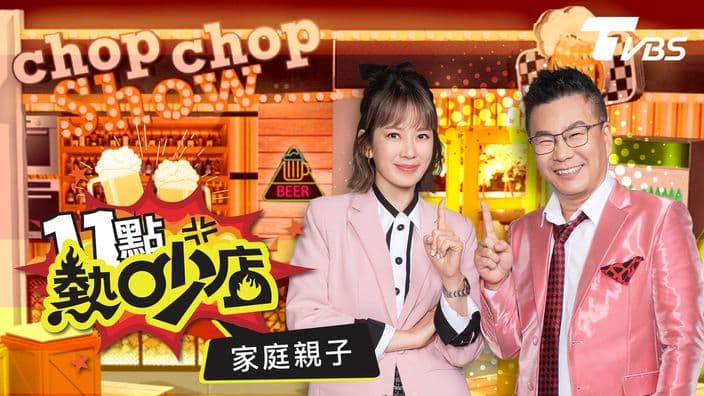 11點熱吵店-家庭親子