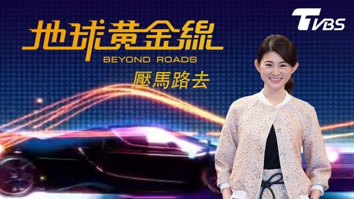 地球黃金線-壓馬路去