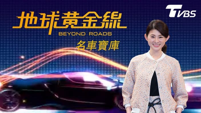 地球黃金線-名車寶庫