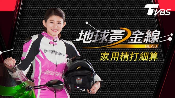 地球黃金線-家用精打細算