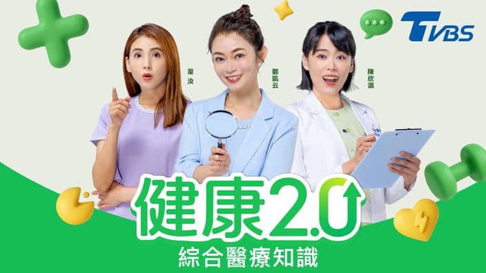 健康2.0-綜合醫療知識
