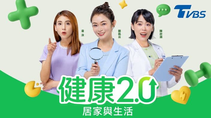 健康2.0-居家與生活