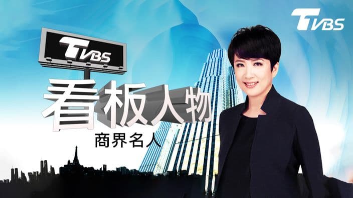看板人物-商界名人
