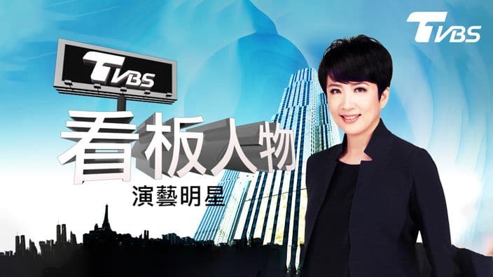 看板人物-演藝明星