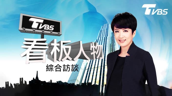看板人物-綜合訪談