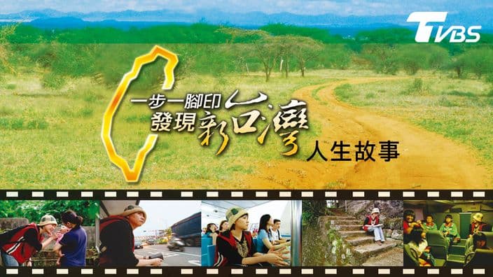 一步一腳印-人生故事