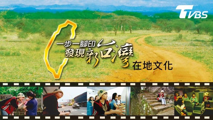 一步一腳印-在地文化