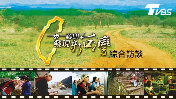 一步一腳印-綜合訪談