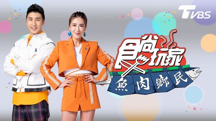 食尚玩家-魚肉鄉民