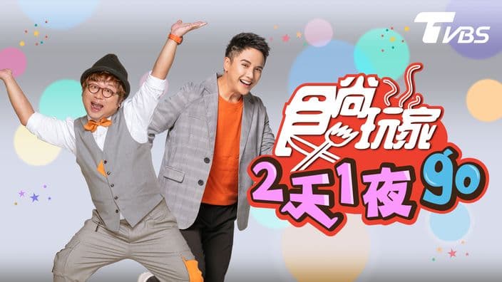 食尚玩家-2天1夜go