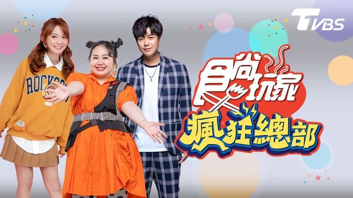 食尚玩家-瘋狂總部