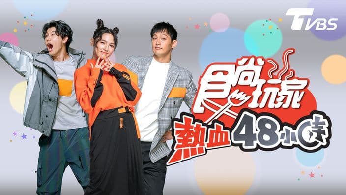 食尚玩家-熱血48小時
