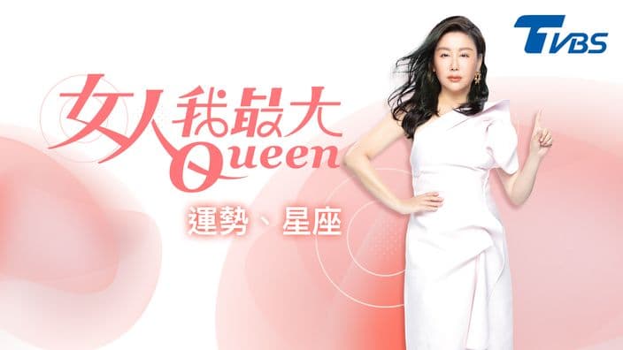 女人我最大-運勢、星座