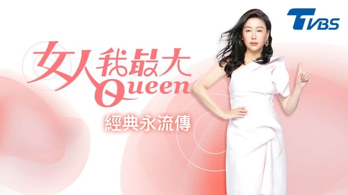 女人我最大-經典永流傳