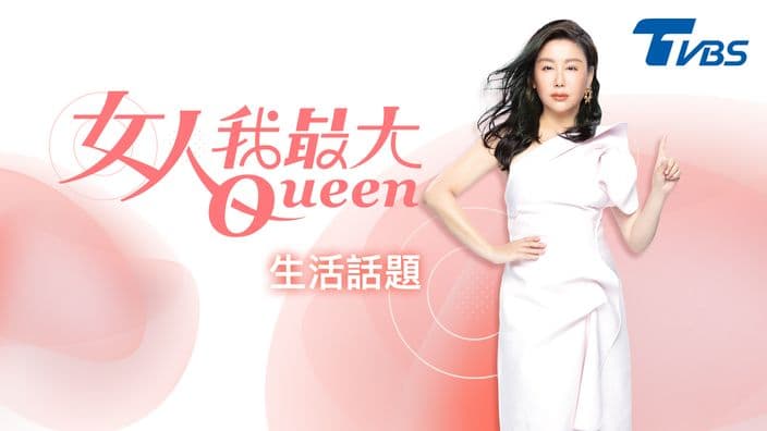 女人我最大-生活話題