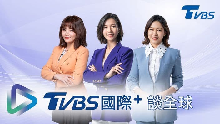 TVBS國際+談全球