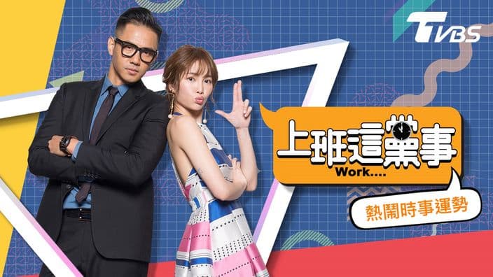 上班這黨事-熱鬧時事運勢