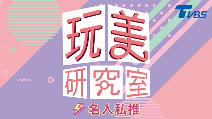 玩美研究室-名人私推