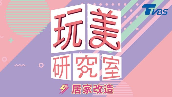 玩美研究室-居家改造