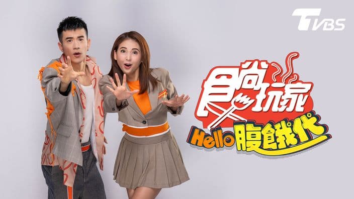 食尚玩家-Hello腹餓代