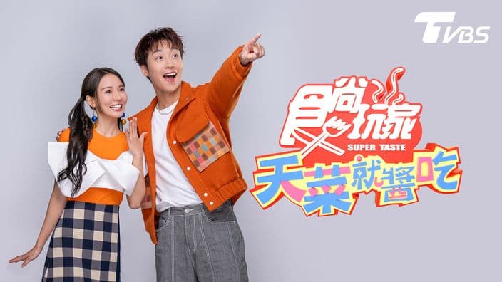 食尚玩家-天菜就醬吃