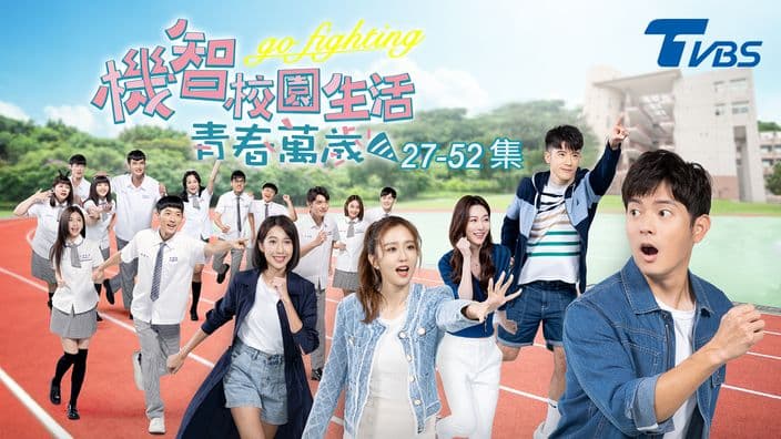 機智校園生活 青春萬歲