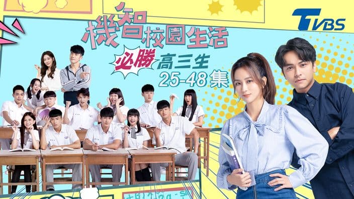 機智校園生活 必勝高三生