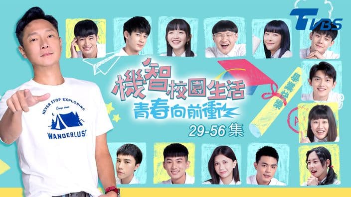 機智校園生活 青春向前衝