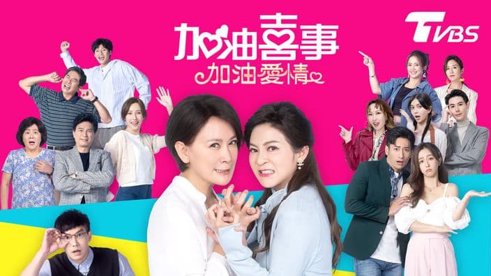 加油喜事 第二季 加油愛情