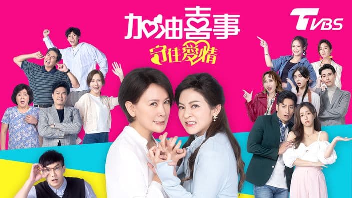 加油喜事 第三季 守住愛情