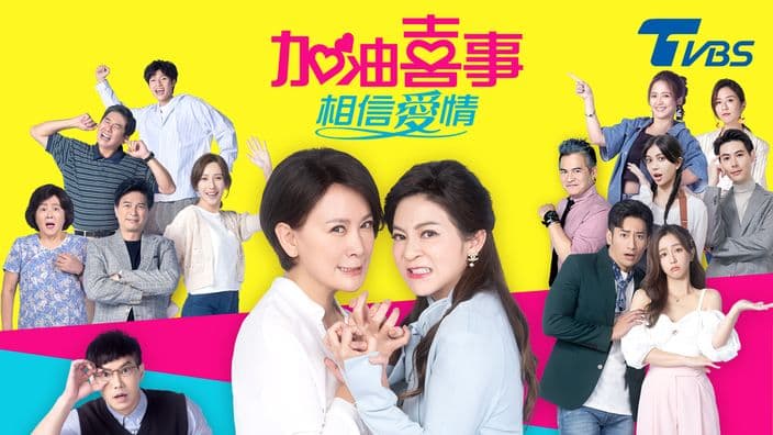 加油喜事 第四季 相信愛情